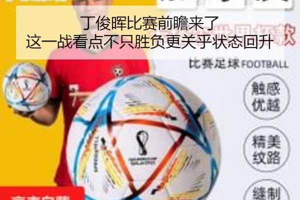 丁俊晖比赛前瞻来了 这一战看点不只胜负更关乎状态回升